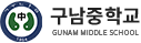 구남중학교 로고